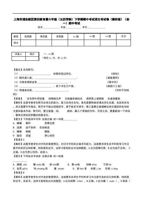 上海市浦东新区第四教育署六年级(五四学制)下学期期中考试语文考试卷(解析版)(初一)期中考试.doc