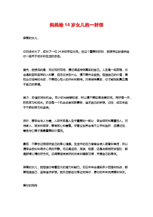 妈妈给14岁女儿的一封信