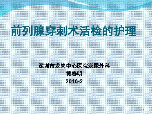 前列腺穿刺术的护理(课堂PPT)