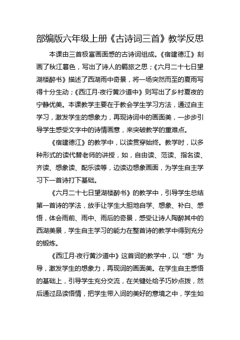 部编版六年级上册《古诗词三首》教学反思