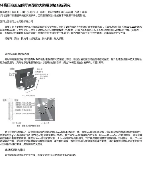 特高压换流站阀厅新型防火防爆封堵系统研究