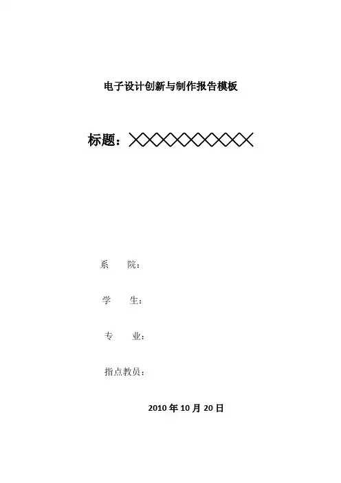电子设计创新与制作报告模板