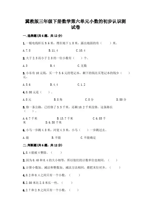 冀教版三年级下册数学第六单元小数的初步认识测试卷含答案【完整版】