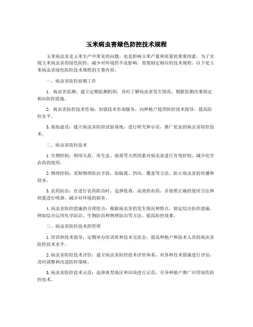 玉米病虫害绿色防控技术规程