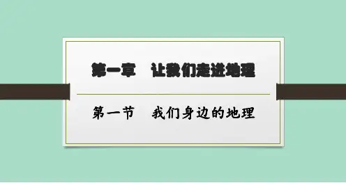 湘教版初中地理七年级上册精品教学课件 第一章 第1节 我们身边的地理
