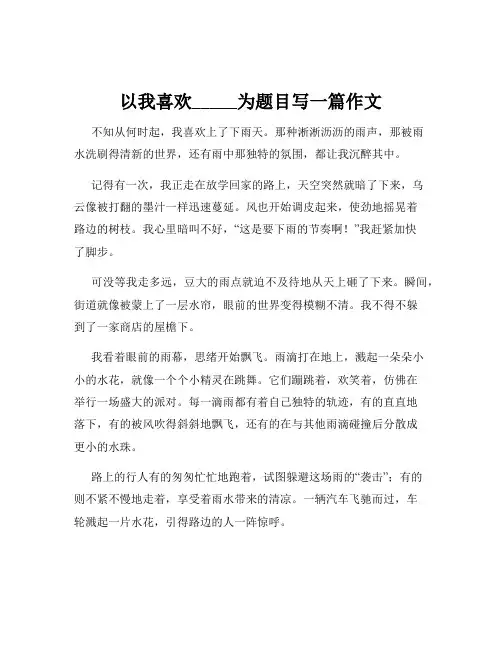 以我喜欢_____为题目写一篇作文