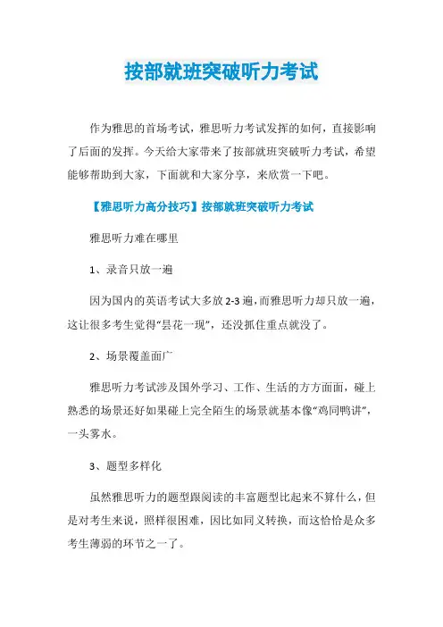 按部就班突破听力考试