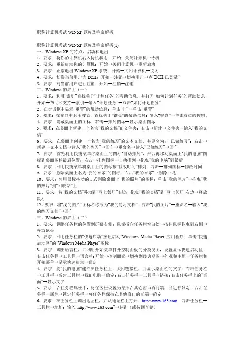 职称计算机考试WINXP题库及答案解析