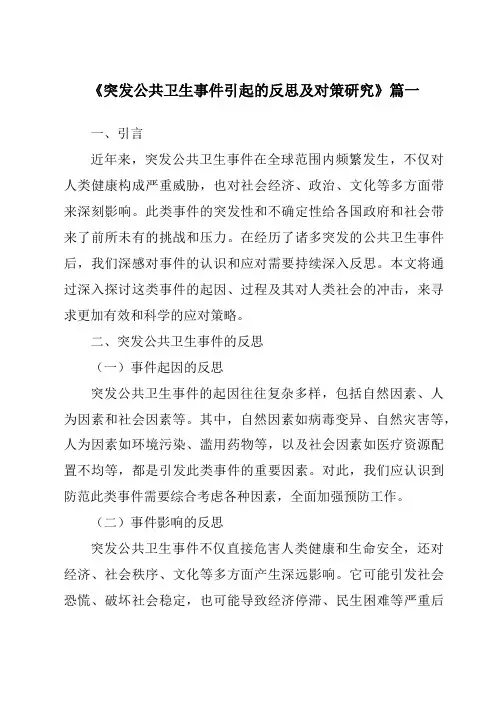 《2024年突发公共卫生事件引起的反思及对策研究》范文