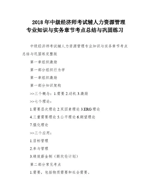 2018年中级经济师考试辅人力资源管理专业知识与实务章节考点总结与巩固练习