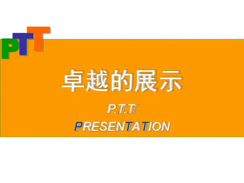 PTT讲师培训课件解析