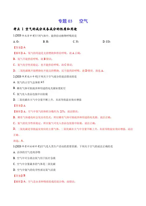 专题 03 空气-2020年中考真题化学分专题训练(第01期)(教师版含解析)
