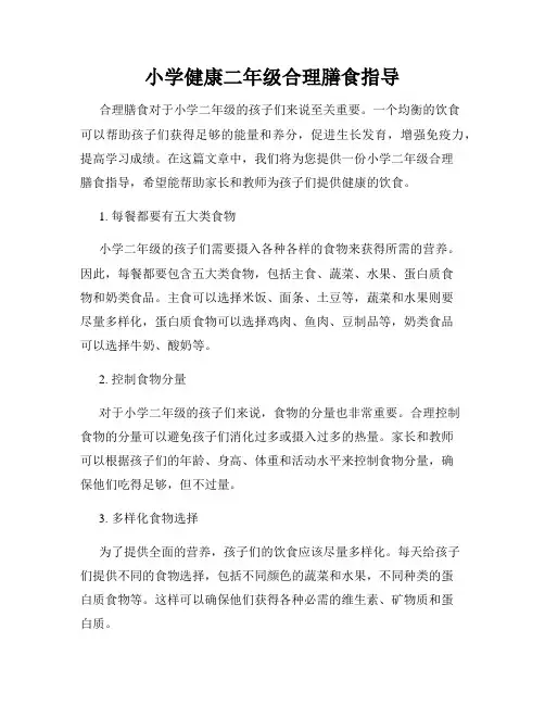 小学健康二年级合理膳食指导