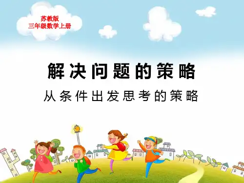 苏教版三年级数学上册第五单元解决问题的策略从条件出发思考的策略第二课时教学课件