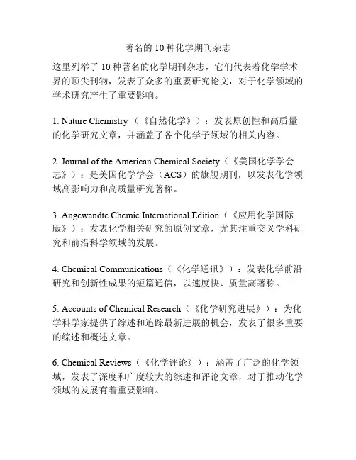 著名的10种化学期刊杂志