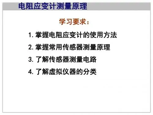 电阻应变计测量原理pps
