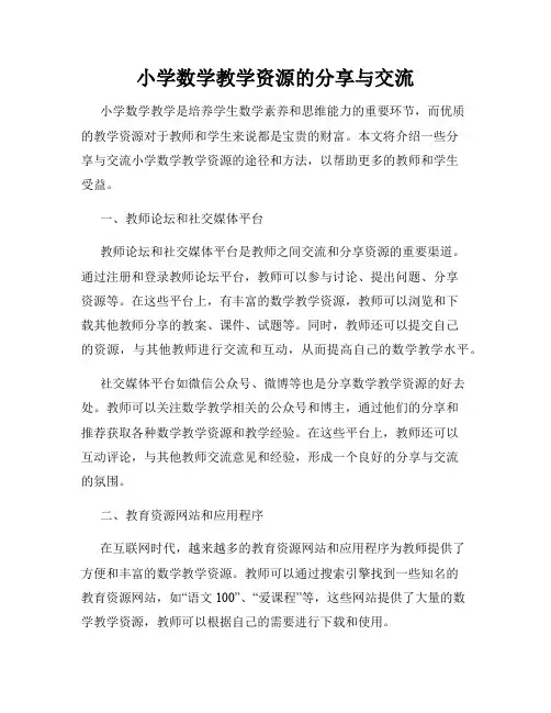 小学数学教学资源的分享与交流