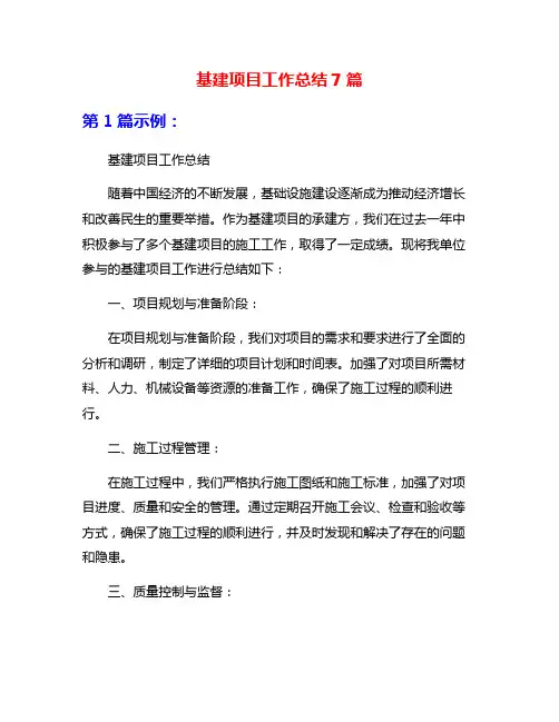 基建项目工作总结7篇
