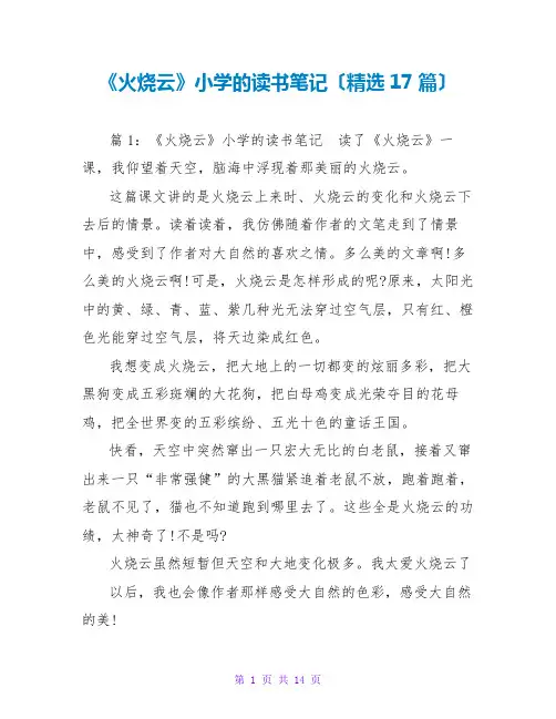 《火烧云》小学的读书笔记(精选17篇)