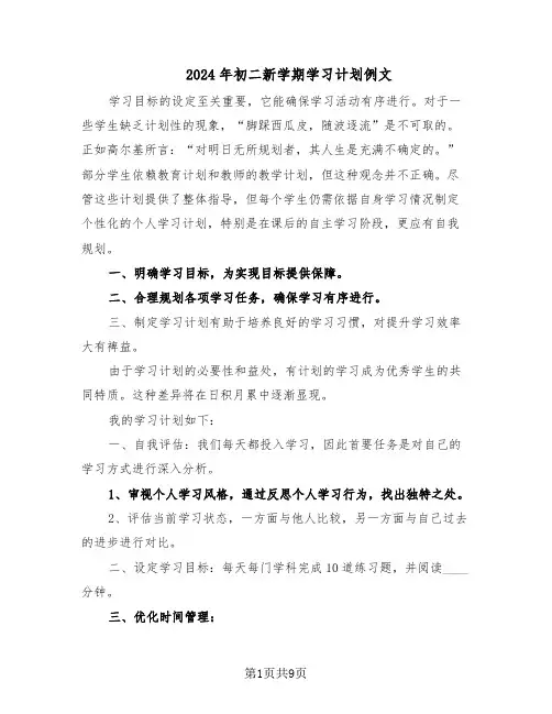 2024年初二新学期学习计划例文（四篇）