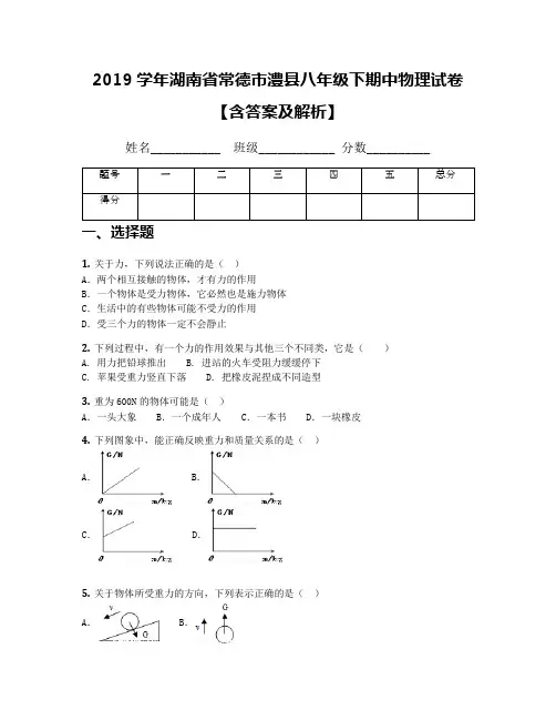 2019学年湖南省常德市澧县八年级下期中物理试卷【含答案及解析】
