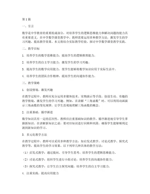 中学数学课堂教学实践(3篇)