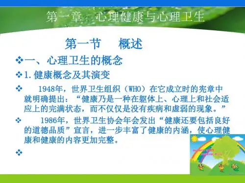 心理卫生与心理健康