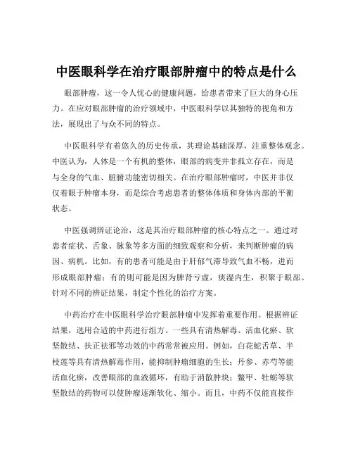 中医眼科学在治疗眼部肿瘤中的特点是什么