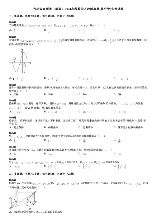 吉林省辽源市(新版)2024高考数学人教版真题(提分卷)完整试卷