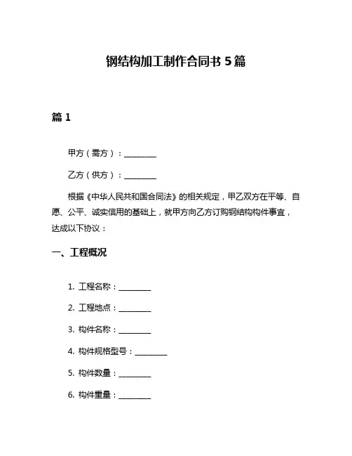 钢结构加工制作合同书5篇
