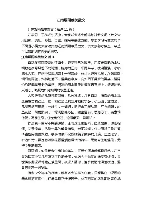 江南烟雨唯美散文（精选11篇）
