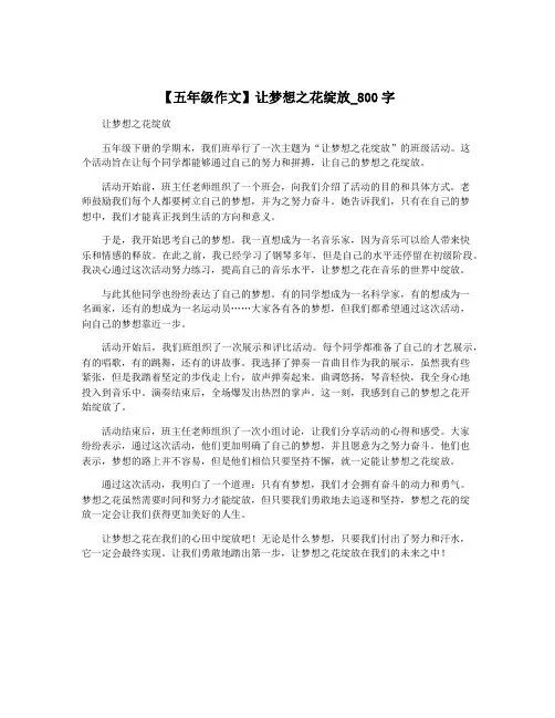 【五年级作文】让梦想之花绽放_800字