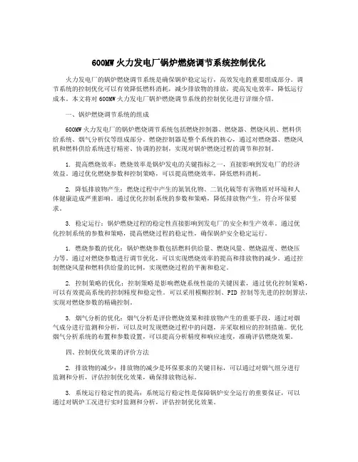 600MW火力发电厂锅炉燃烧调节系统控制优化