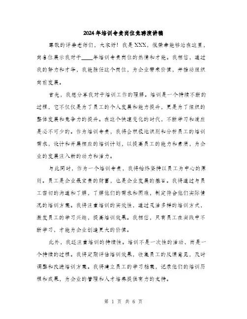 2024年培训专责岗位竞聘演讲稿(三篇)