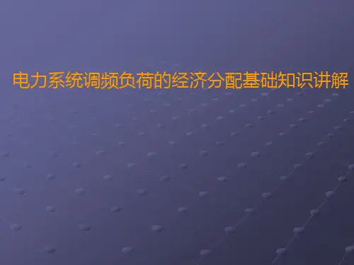 电力系统调频负荷的经济分配基础知识讲解