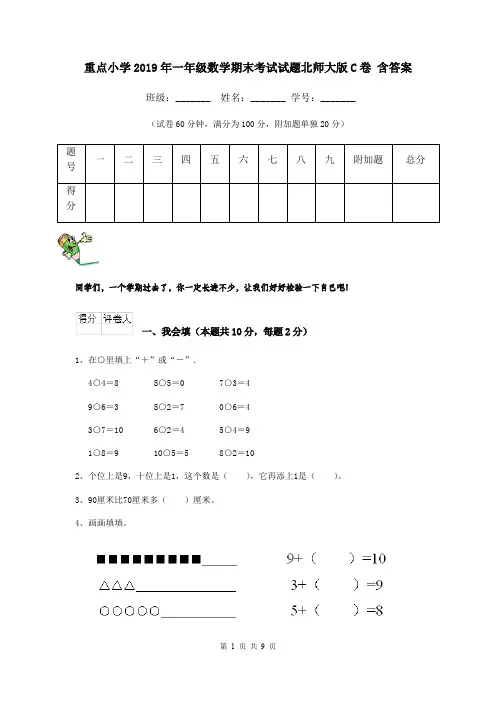 重点小学2019年一年级数学期末考试试题北师大版C卷 含答案