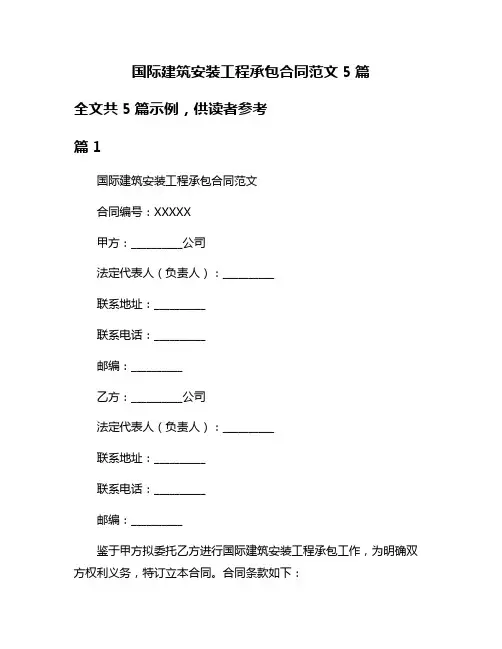 国际建筑安装工程承包合同范文5篇