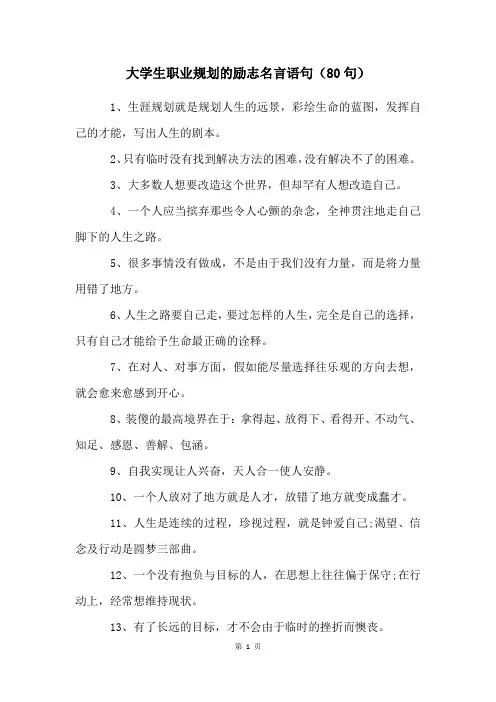 大学生职业规划的励志名言语句(80句)
