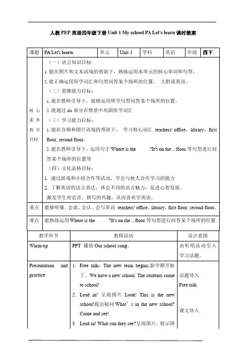 人教PEP英语四年级下册新课标】Unit 1 My school PA Let's learn 教案