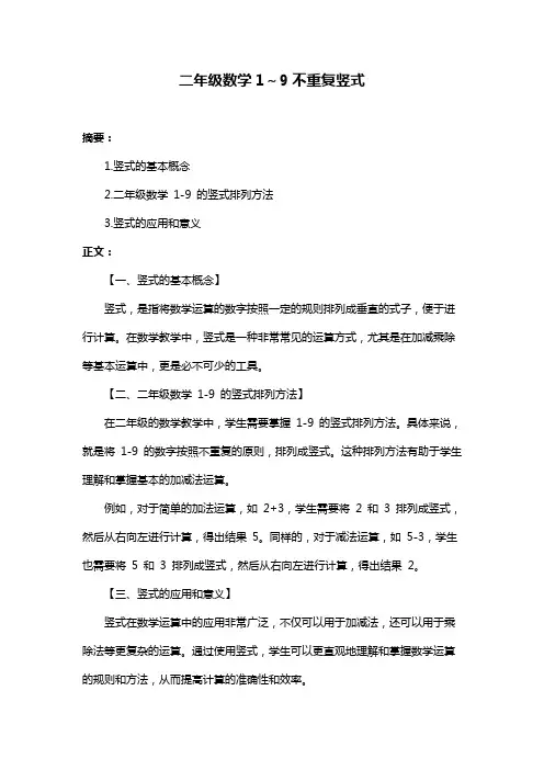 二年级数学1～9不重复竖式