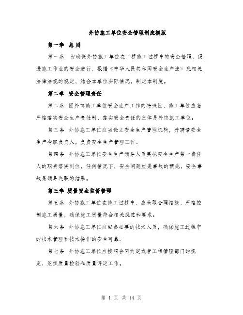 外协施工单位安全管理制度模版（五篇）