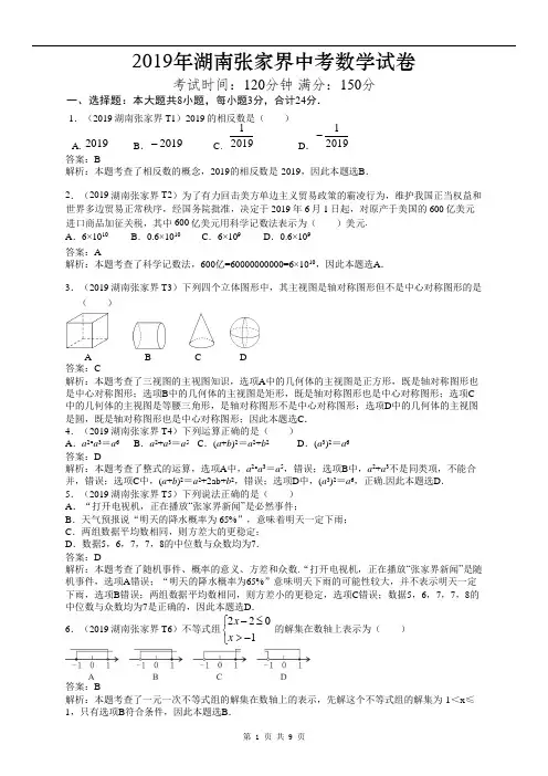 2019湖南张家界中考数学试卷及答案解析