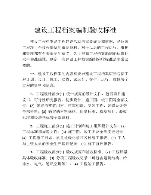 建设工程档案编制验收标准