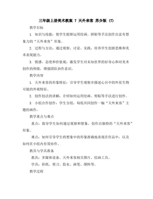 三年级上册美术教案-7天外来客苏少版(7)