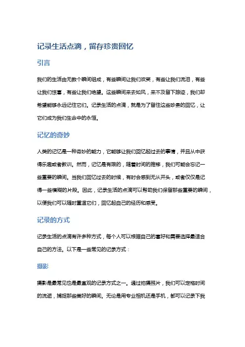 记录生活点滴,留存珍贵回忆