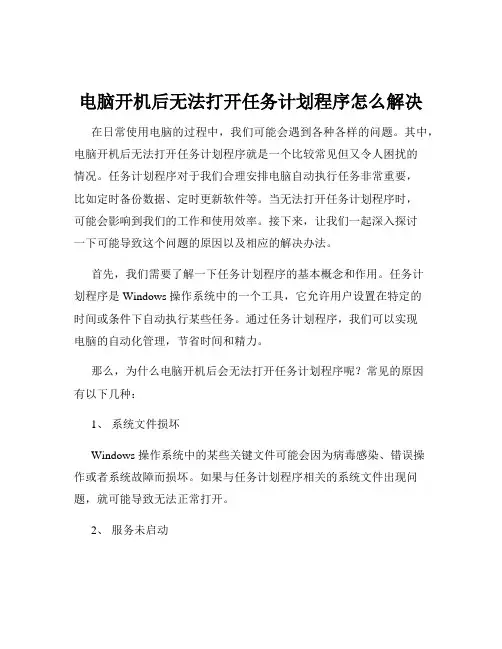 电脑开机后无法打开任务计划程序怎么解决