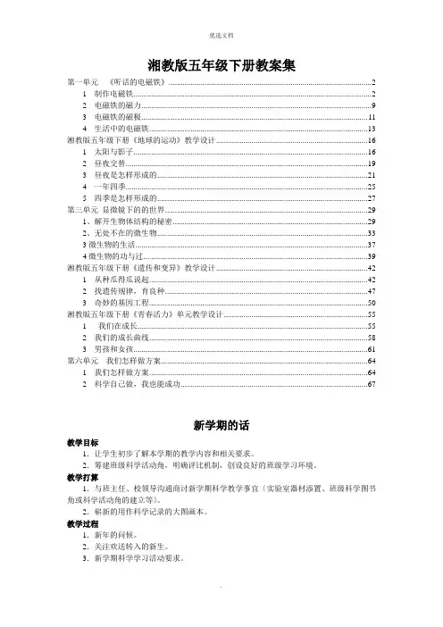 湘教版五年级下册科学全册教案 2