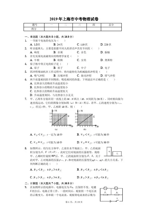 2019年上海市中考物理试卷(答案解析版)