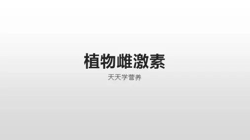 植物雌激素