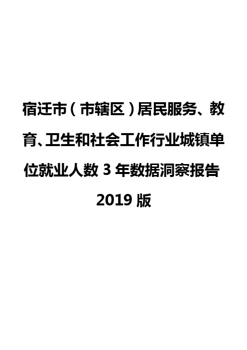 宿迁市(市辖区)居民服务、教育、卫生和社会工作行业城镇单位就业人数3年数据洞察报告2019版